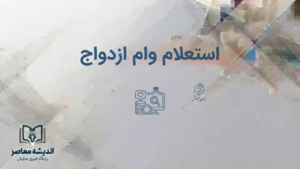 استعلام وام ازدواج ۱۴۰۵؛ مشاهده وضعیت وام با کد ملی و کد رهگیری در سامانه بانک مرکزی