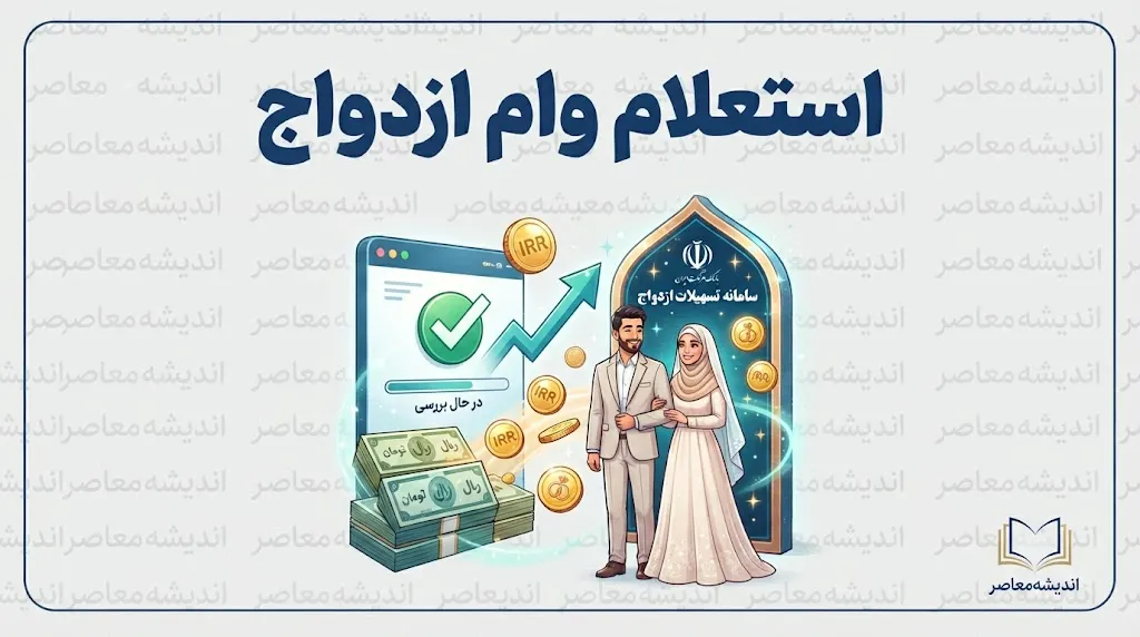 استعلام وام ازدواج؛ مشاهده وضعیت وام ازدواج با کد رهگیری