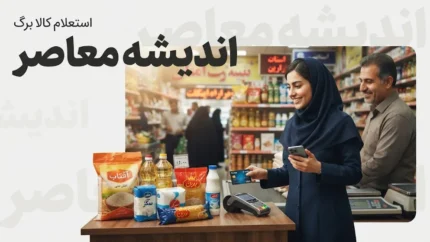 استعلام کالابرگ ۱۴۰۵؛ مشاهده موجودی کالابرگ با کد ملی و گوشی/ موجودی کالابرگ را همین حالا با گوشی ببینید + کد دستوری جدید