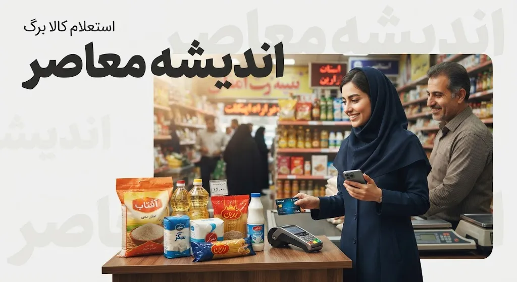 استعلام کالابرگ ۱۴۰۵؛ مشاهده موجودی کالابرگ با کد ملی و گوشی/ موجودی کالابرگ را همین حالا با گوشی ببینید + کد دستوری جدید