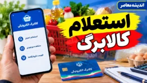 استعلام کالابرگ ۱۴۰۵ با کد ملی؛ کد دستوری، سامانه شمیم، بله و مشاهده موجودی کالابرگ