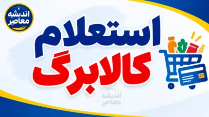 استعلام کالابرگ الکترونیکی ۱۴۰۵ با کد ملی | نحوه مشاهده موجودی کالابرگ، اعتبار خانوار و روش‌های پیگیری