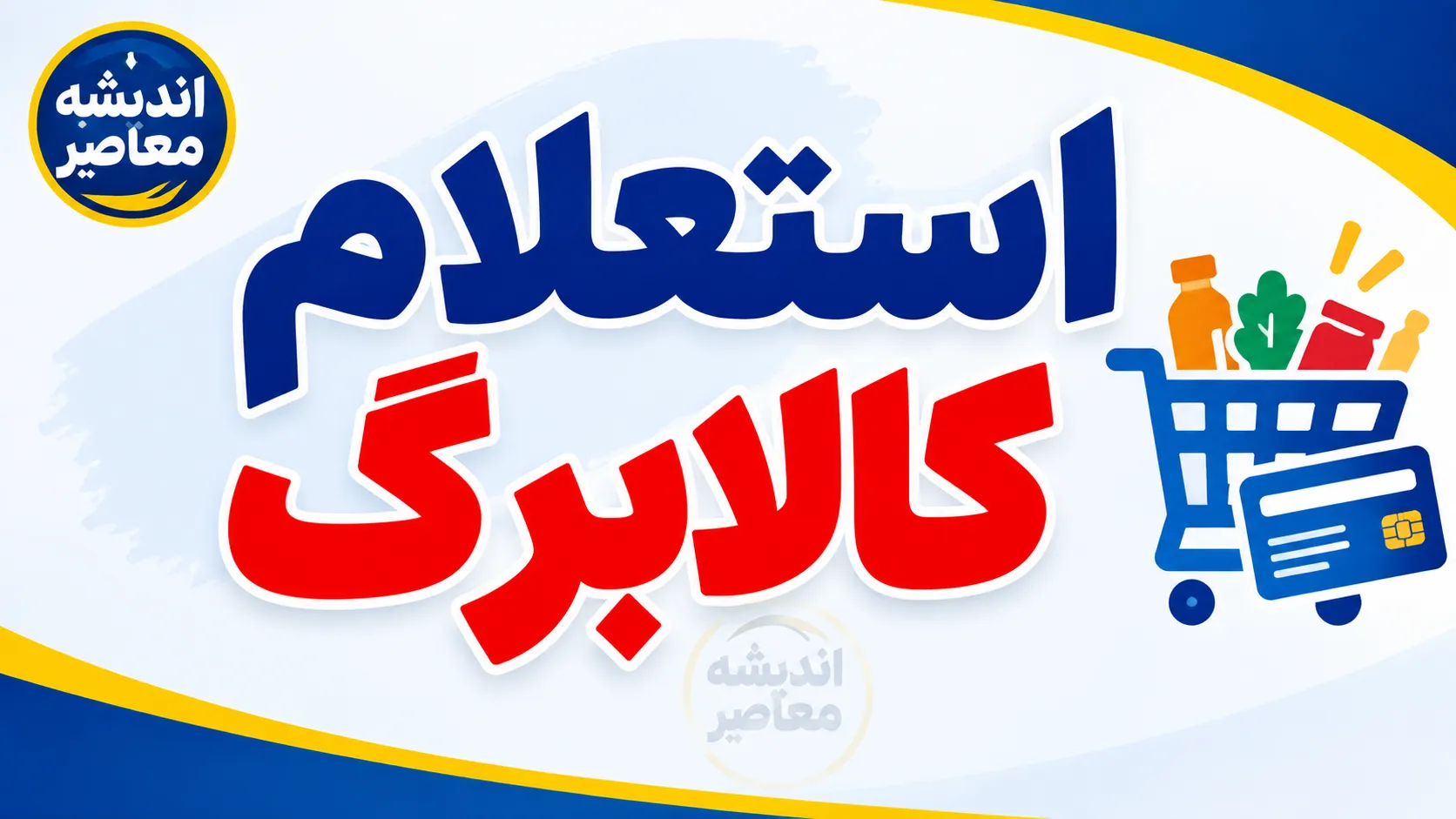 نحوه استعلام کالابرگ ۱۴۰۵؛ کد دستوری موجودی، لینک سامانه و روش بررسی اعتبار با کد ملی