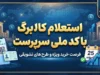 استعلام کالابرگ با کد ملی سرپرست خانوار / کد جدید استعلام کالابرگ شهریور ۱۴۰۵ اعلام شد