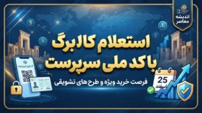 استعلام کالابرگ با کد ملی سرپرست خانوار / کد جدید استعلام کالابرگ شهریور ۱۴۰۵ اعلام شد