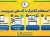 استعلام کالابرگ با کد ملی سرپرست خانوار در ۱۴۰۵ | کد دستوری، سامانه حمایت و روش مشاهده موجودی کالابرگ