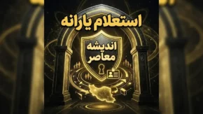 سایت استعلام دهک‌بندی یارانه ۱۴۰۵؛ آدرس سامانه حمایت و نحوه مشاهده دهک خانوار