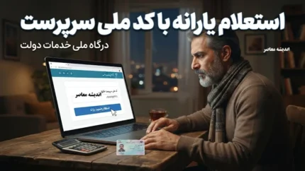استعلام یارانه با کد ملی سرپرست خانوار ۱۴۰۵ | مشاهده دهک، وضعیت یارانه و اعتراض