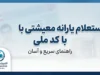 استعلام یارانه معیشتی با کد ملی ۱۴۰۵؛ نحوه مشاهده یارانه و دهک خانوار
