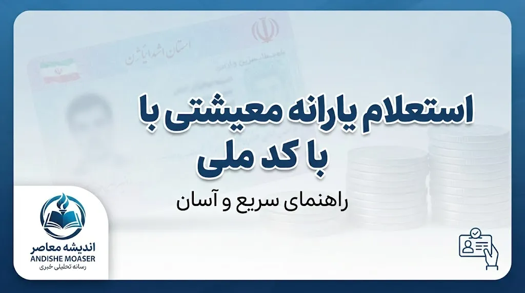 استعلام یارانه معیشتی با کد ملی ۱۴۰۵؛ نحوه مشاهده یارانه و دهک خانوار