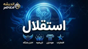 آخرین خبر از باشگاه استقلال امروز ۲۱ شهریور ۱۴۰۵ | سفر آبی پوشان به بصره، بازی با السد و آخرین وضعیت تیم
