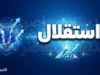 استقلال آماده نبرد آسیایی | دیدار حساس مقابل السد قطر در بصره؛ ابقای هیئت مدیره و ابهام در انتخاب مدیرعامل