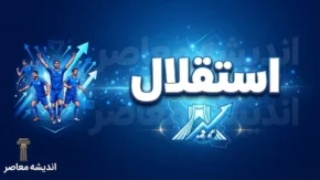 آخرین اخبار استقلال امروز ۲۲ شهریور ۱۴۰۵ | آماده باش آبی پوشان برای السد؛ وضعیت آسانی و حردانی مشخص شد
