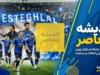 آخرین خبرها از باشگاه استقلال امروز ۲۳ شهریور ۱۴۰۵ | خبر داغ استقلال، وضعیت سهراب بختیاری زاده و بازی با السد