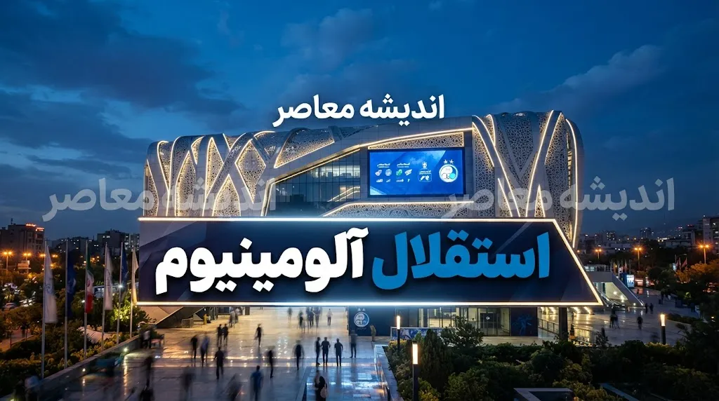 نتیجه بازی استقلال و آلومینیوم؛ تساوی بدون گل در اراک