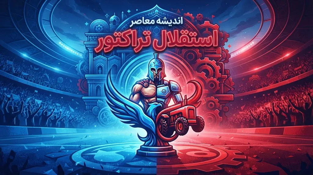 برنامه بازی تراکتور و استقلال مشخص شد