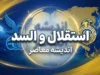 تاریخ و ساعت بازی استقلال و السد | بازی استقلال و السد امروز چند است؟
