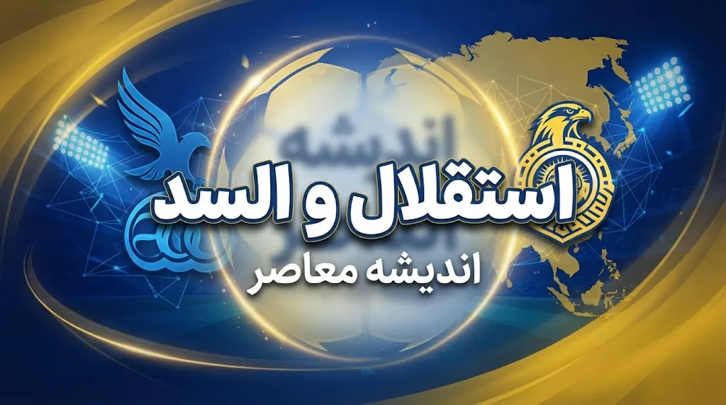 استقلال و الغرافه | هشدار پیشکسوت آبی ها / دیدار با الغرافه سخت تر از السد است