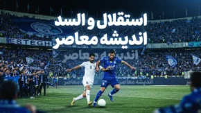 بازی استقلال و السد ۲۳ شهریور ۱۴۰۵؛ ساعت، ورزشگاه، ترکیب احتمالی و جزئیات دیدار لیگ نخبگان آسیا
