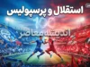 استقلال برای پرسپولیس خط و نشان کشید؛ پرونده یاسر آسانی پای CAS را به دربی باز می کند، آبی ها پرونده دانیال ایری را رو می کنند؟