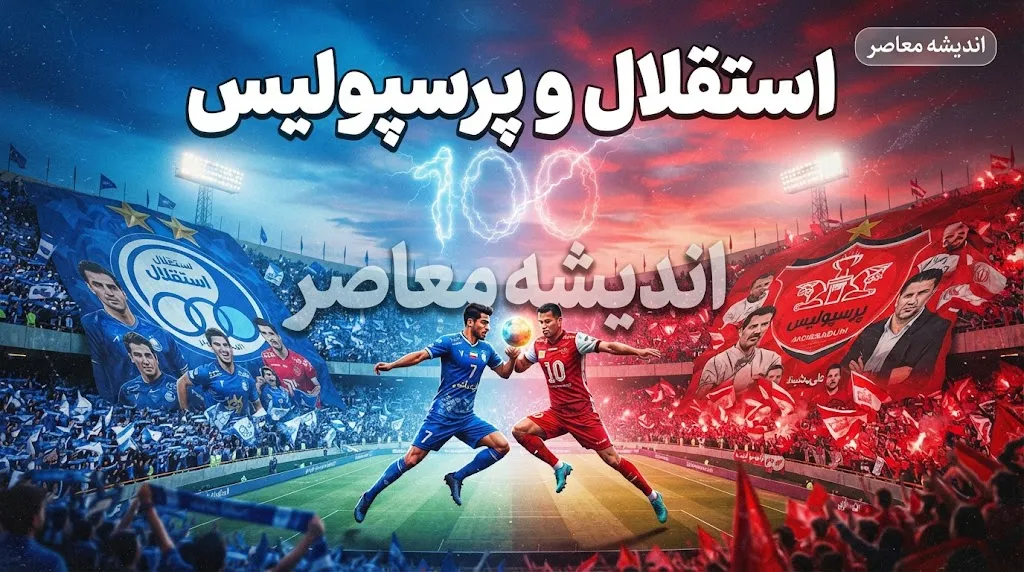 استقلال برای پرسپولیس خط و نشان کشید؛ پرونده یاسر آسانی پای CAS را به دربی باز می کند، آبی ها پرونده دانیال ایری را رو می کنند؟