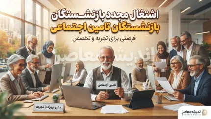 اشتغال مجدد بازنشستگان تامین اجتماعی؛ آیا بعد از بازنشستگی می توان دوباره کار کرد و مستمری را افزایش داد؟