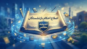 اصلاح احکام بازنشستگان ۱۴۰۵ | جزئیات احکام جدید، متناسب سازی و افزایش حقوق بازنشسته ها