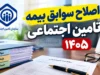 اصلاح سوابق بیمه تامین اجتماعی ۱۴۰۵ | اعتراض به سابقه ناموجود و کسری کارکرد با کد ملی / آموزش کامل ثبت درخواست