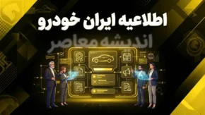 اطلاعیه ایران خودرو ۱۴۰۵ منتشر شد؟ | آخرین اطلاعیه فروش ایران خودرو، شرایط ثبت نام، قیمت خودرو و زمان واریز وجه را بخوانید