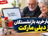 اعتبار خرید بازنشستگان از دیلی مارکت؛ افزایش سقف خرید به ۱۰ میلیون تومان از اول مهر ۱۴۰۵