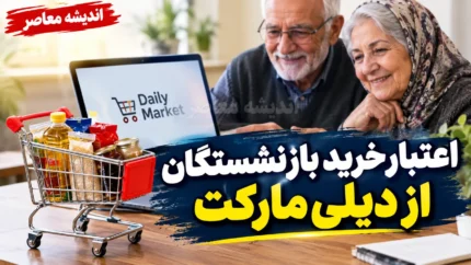 اعتبار خرید بازنشستگان از دیلی مارکت؛ افزایش سقف خرید به ۱۰ میلیون تومان از اول مهر ۱۴۰۵