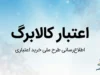 اعتبار کالابرگ ۱۴۰۵ چقدر است؟ | مبلغ جدید کالابرگ شهریور، زمان شارژ و نحوه استعلام موجودی