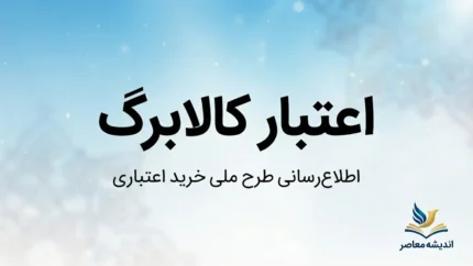 اعتبار کالابرگ ۱۴۰۵ چقدر است؟ | مبلغ جدید کالابرگ شهریور، زمان شارژ و نحوه استعلام موجودی