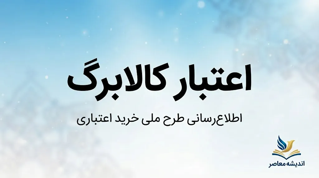 مهلت استفاده از اعتبار کالابرگ شهریور ۱۴۰۵ | کالابرگ تا کی اعتبار دارد؟ / آخرین فرصت خرید با کالابرگ اعلام شد