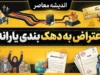 اعتراض به دهک بندی یارانه ۱۴۰۵؛ نحوه ثبت اعتراض در سامانه حمایت