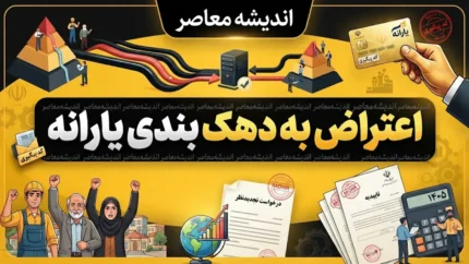 اعتراض به دهک بندی یارانه ۱۴۰۵؛ نحوه ثبت اعتراض در سامانه حمایت
