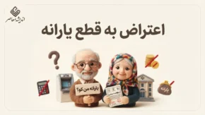 اعتراض به قطع یارانه ۱۴۰۵؛ نحوه ثبت درخواست بررسی و برقراری مجدد یارانه اعلام شد