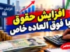 افزایش حقوق با فوق العاده خاص وارد مرحله تازه شد؛ جزئیات اصلاح احکام کارکنان و تاثیر آن بر حقوق بازنشستگان