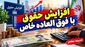 افزایش حقوق با فوق العاده خاص وارد مرحله تازه شد؛ جزئیات اصلاح احکام کارکنان و تاثیر آن بر حقوق بازنشستگان