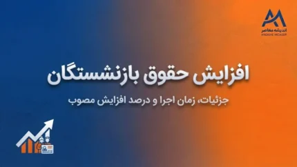 حکم حقوقی بازنشستگان کشوری ۱۴۰۵؛ جزئیات افزایش حقوق و اصلاح احکام