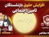زمان واریز افزایش حقوق بازنشستگان تامین اجتماعی ۱۴۰۵ | حقوق جدید بازنشستگان کی واریز می شود؟