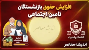 زمان واریز افزایش حقوق بازنشستگان تامین اجتماعی ۱۴۰۵ | حقوق جدید بازنشستگان کی واریز می شود؟
