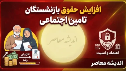 ابلاغ افزایش حقوق بازنشستگان کشوری ۱۴۰۵؛ جزئیات احکام جدید، افزایش ۲۰ درصدی، مبلغ ثابت و متناسب سازی حقوق بازنشستگان