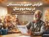 تصمیم نهایی مجلس برای افزایش دوباره حقوق بازنشستگان | خبر خوش از ترمیم قطعی حقوق بازنشستگان در پاییز