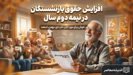 تصمیم نهایی مجلس برای افزایش دوباره حقوق بازنشستگان | خبر خوش از ترمیم قطعی حقوق بازنشستگان در پاییز