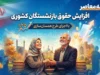 ابلاغ افزایش حقوق بازنشستگان کشوری ۱۴۰۵ | احکام جدید صادر شد؛ جزئیات افزایش حقوق و متناسب سازی