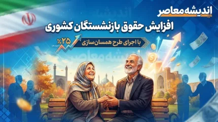 ابلاغ افزایش حقوق بازنشستگان کشوری ۱۴۰۵ | احکام جدید صادر شد؛ جزئیات افزایش حقوق و متناسب سازی