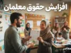 ترمیم حقوق معلمان ۱۴۰۵ | آخرین خبر از فوق‌العاده ویژه، فوق‌العاده خاص و افزایش حقوق فرهنگیان