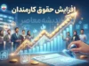افزایش حقوق کارمندان در سال ۱۴۰۵؛ آخرین خبر از ترمیم حقوق و افزایش نیمه دوم سال