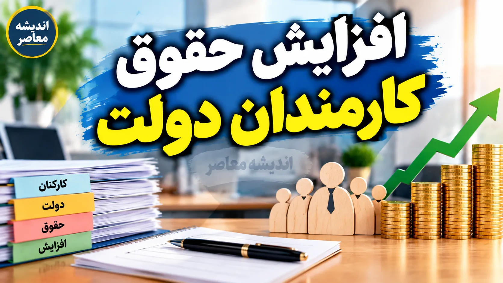 افزایش ۱۰ میلیون تومانی حقوق کارمندان قطعی شده است؟